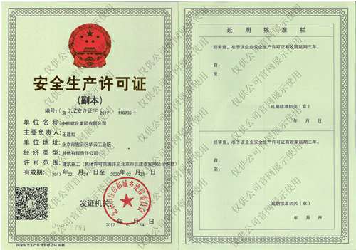 bet官方版网站登录入口-bet(中国)安全生产许可证(副本）