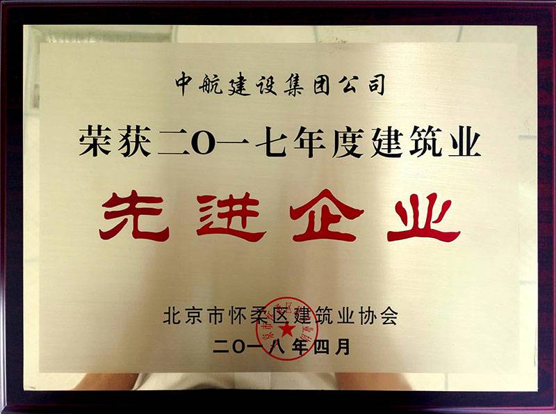 bet官方版网站登录入口-bet(中国)荣获怀柔建筑业2017年度先进企业