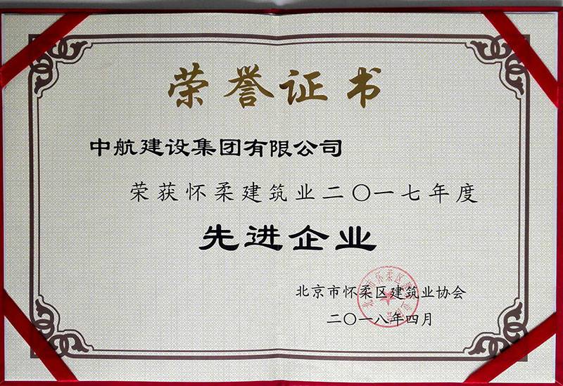bet官方版网站登录入口-bet(中国)荣获怀柔建筑业2017年度先进企业